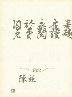 囚于永夜麦香鸡免费阅读趣笔阁