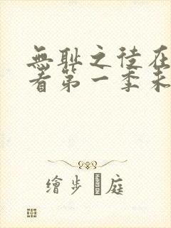 无耻之徒在线观看第一季未删减版