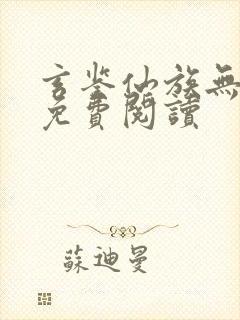 玄鉴仙族无弹窗免费阅读