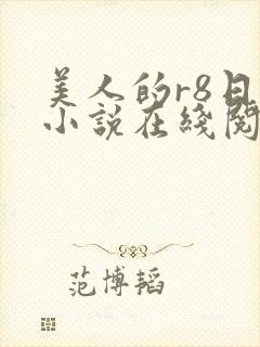 美人的r8日常小说在线阅读笔趣阁
