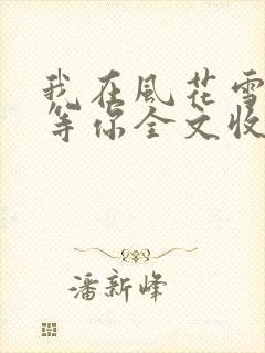 我在风花雪月里等你全文收听封面