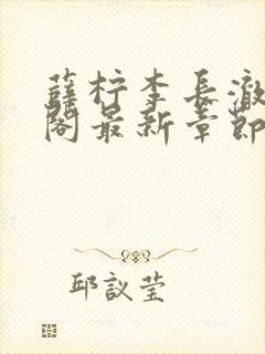 薛柠李长澈笔趣阁最新章节更新