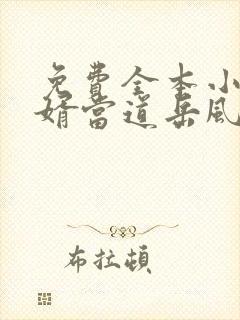 免费全本小说赘婿当道岳风,柳萱