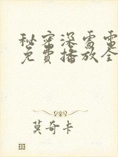 秘密深处电视剧免费播放全集高清在线观看