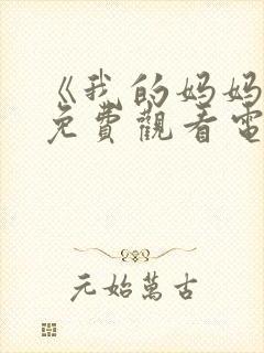 《我的妈妈3》免费观看电视剧全集