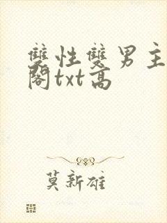 双性双男主笔趣阁txt高
