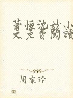 萧恒沈妙小说全文免费阅读