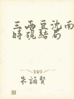 三两豆沈南初陆时砚结局封面