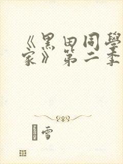 《黑田同学在我家》第二季在线观看