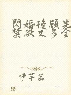 闪婚后顾先生他禁欲又多金短剧免费全集观看