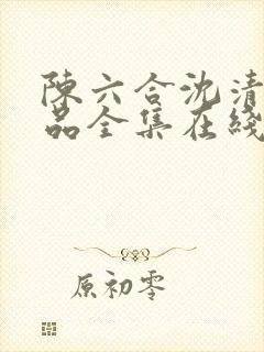 陈六合沈清舞作品全集在线阅读