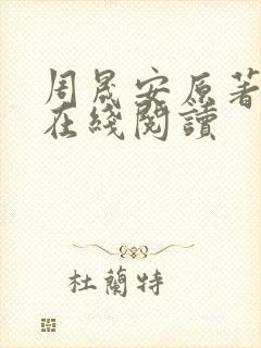 周晟安原著小说在线阅读封面