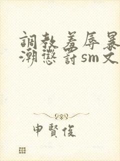 调教羞辱暴露高潮惩罚sm文封面