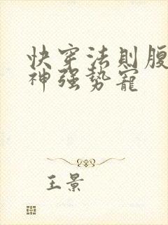 快穿法则腹黑男神强势宠