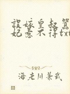 误嫁皇叔嚣张医妃惹不得txt