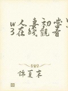 w人妻初尝黑人3在线观看