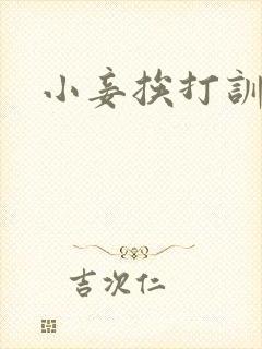 小妾挨打训诫文