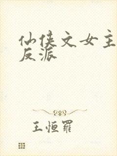 仙侠文女主救赎反派