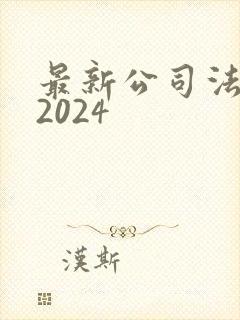 最新公司法全文2024封面