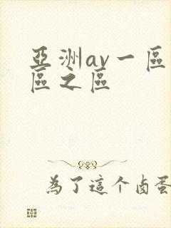 亚洲av一区二区之区