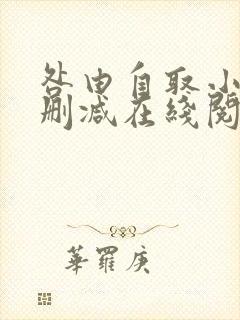 咎由自取小说无删减在线阅读