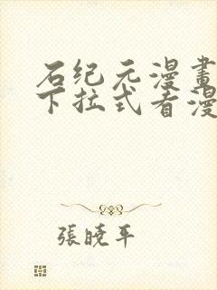 石纪元漫画免费下拉式看漫画