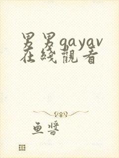 男男gayav在线观看