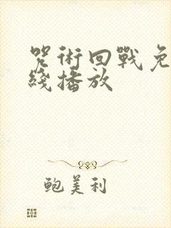 咒术回战免费在线播放