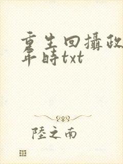重生回摄政王少年时txt