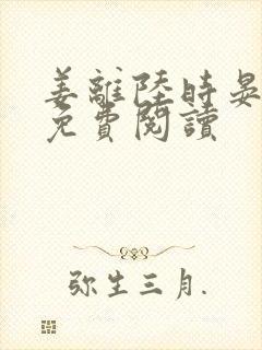姜离陆时晏小说免费阅读