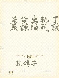 老公出轨了让我原谅他我该怎么做封面