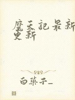 魔天记最新章节更新封面