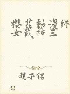 樱花动漫终末的女武神三