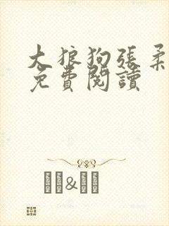 大狼狗张柔全文免费阅读封面