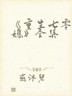 《重生七零小辣媳》全集封面