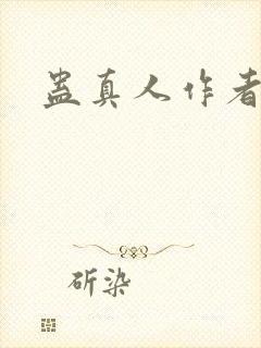 蛊真人作者是封面