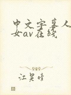 中文字幕人妻熟女av在线封面