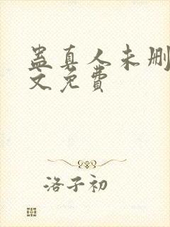 蛊真人未删减全文免费