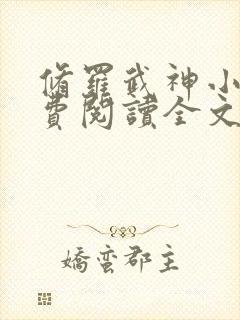 修罗武神小说免费阅读全文无删减封面