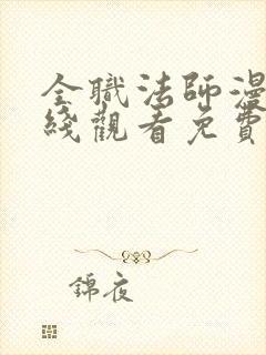 全职法师漫画在线观看免费下拉式