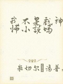 我不是戏神是恐怖小说吗封面