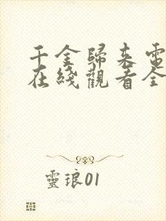 千金归来电视剧在线观看全集免费