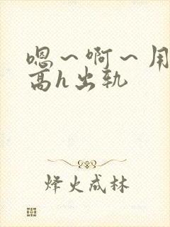 嗯～啊～用力～高h出轨封面