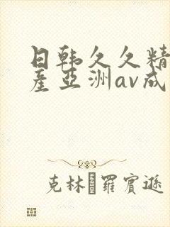 日韩久久精品国产亚洲av成人