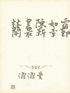 林昊陈如霜笔趣阁最新章节更新