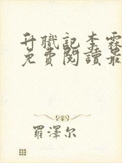 升职记李霖全文免费阅读最新章节