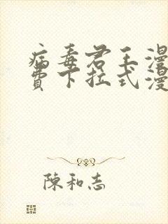 病毒君王漫画免费下拉式漫画星球