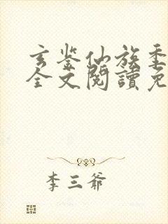 玄鉴仙族季越人全文阅读免费