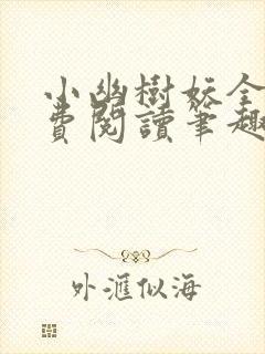 小幽树妖全文免费阅读笔趣阁