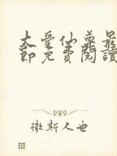 大爱仙尊最新章节免费阅读